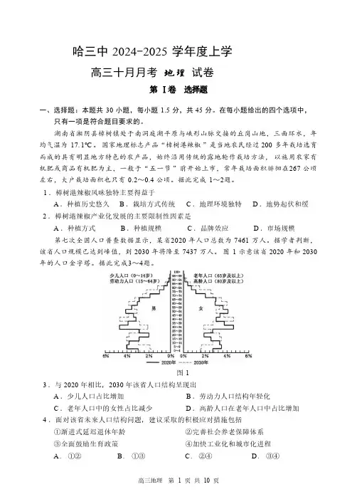 2024-2025学年黑龙江省哈尔滨三中高三上学期10月月考地理试题及答案