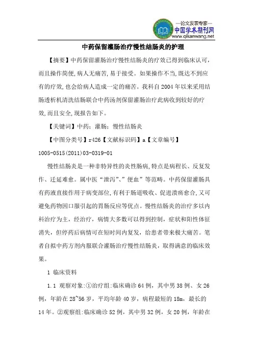 中药保留灌肠治疗慢性结肠炎的护理