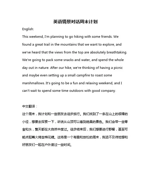 英语情景对话周末计划