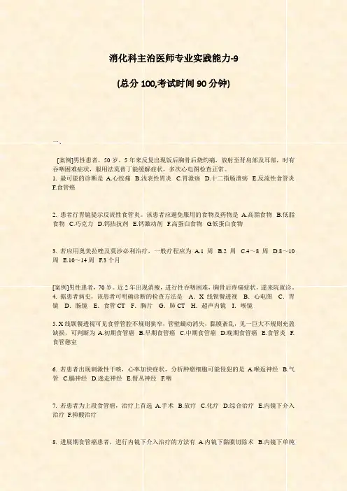 消化科主治医师专业实践能力-9_真题-无答案