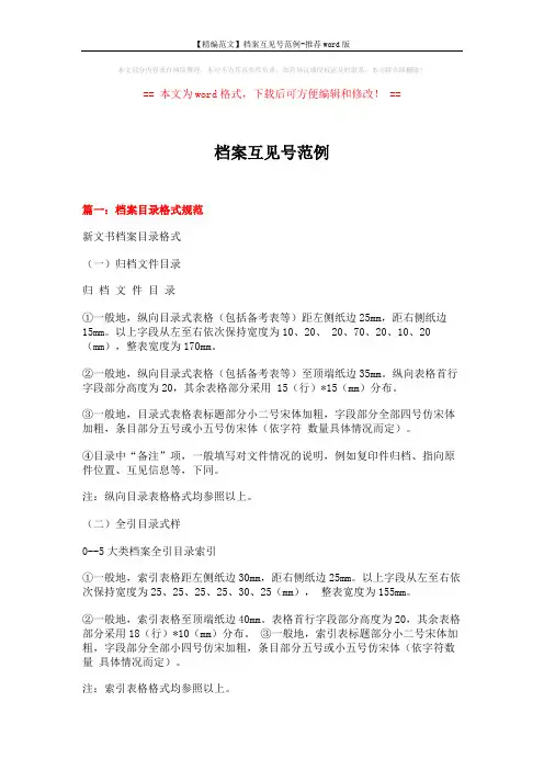 【精编范文】档案互见号范例-推荐word版 (13页)
