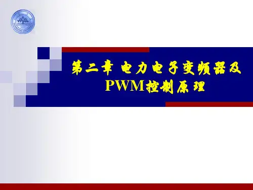 电力电子变频器及PWM控制原理
