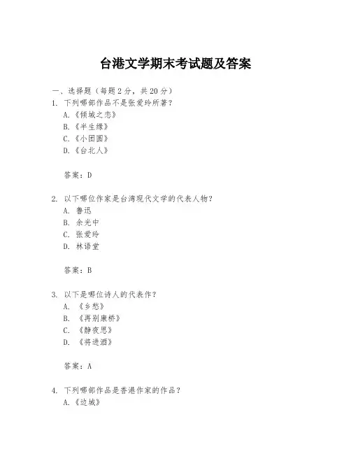 台港文学期末考试题及答案