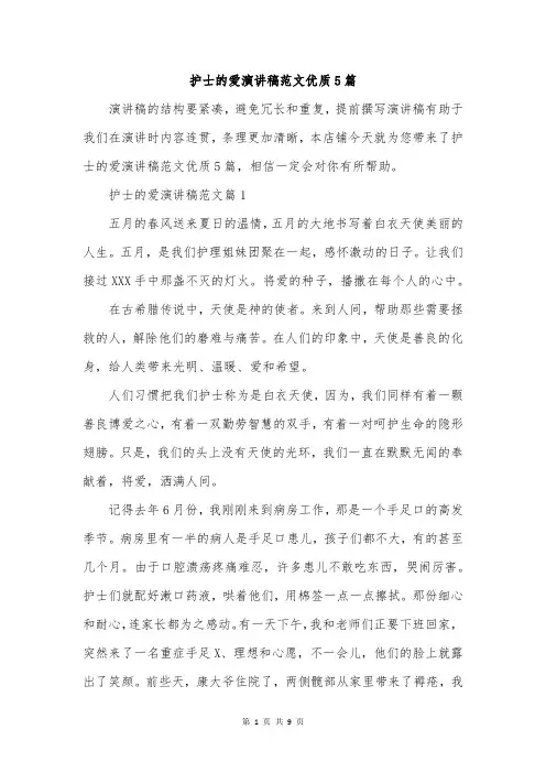 护士的爱演讲稿范文优质5篇