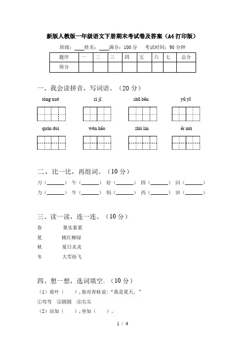 新版人教版一年级语文下册期末考试卷及答案(A4打印版)