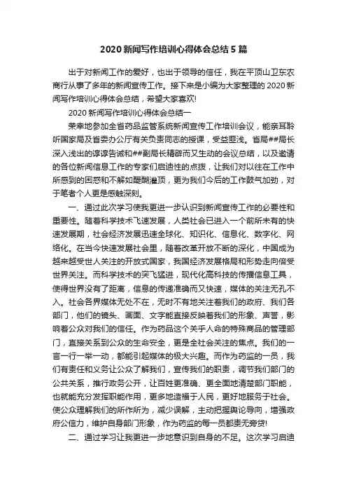 2020新闻写作培训心得体会总结5篇