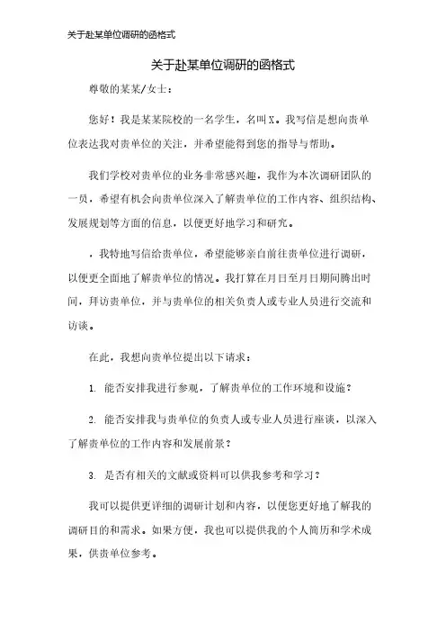 关于赴某单位调研的函格式