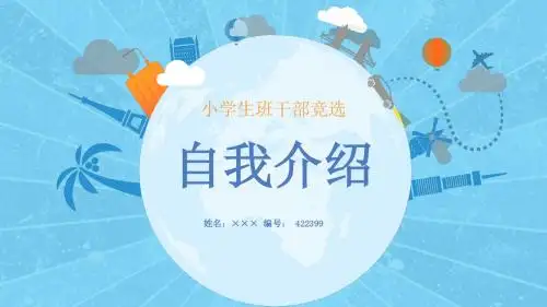 最新王家冲小学大队干部竞选推荐表