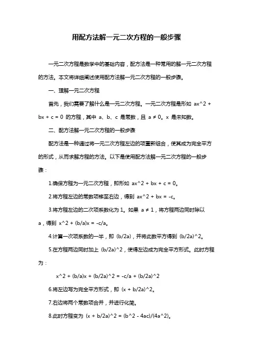 用配方法解一元二次方程的一般步骤