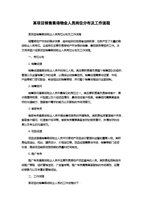 某项目销售案场物业人员岗位分布及工作流程