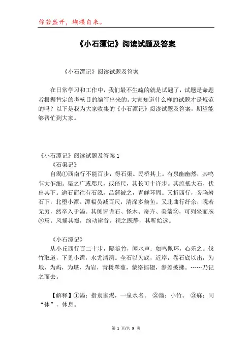 《小石潭记》阅读试题及答案