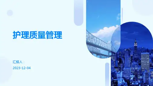 护理质量管理
