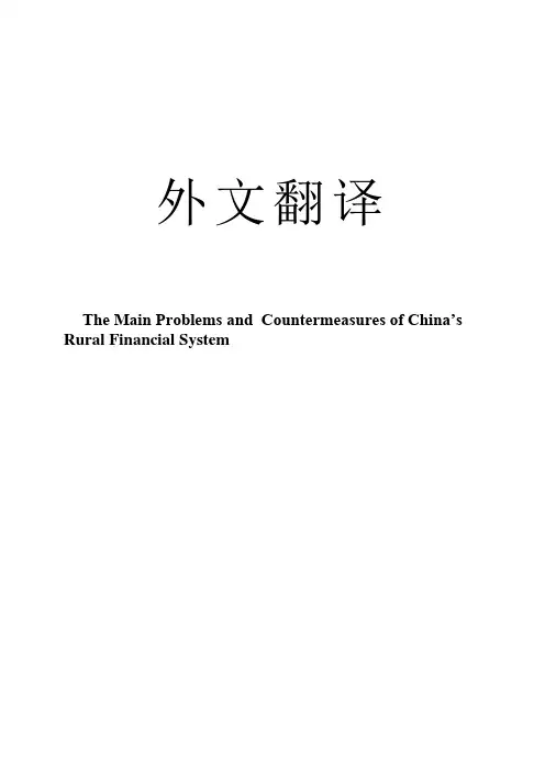 农村金融体系外文翻译