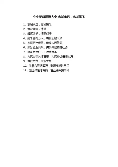 企业锦旗用语大全志诚永远，志诚腾飞