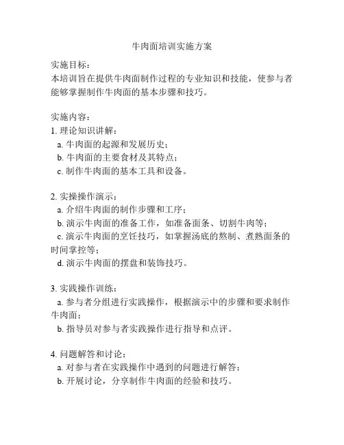 牛肉面培训实施方案