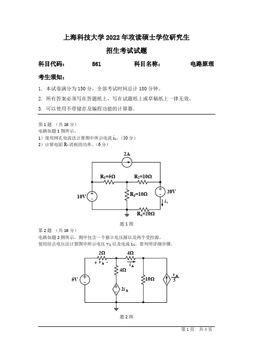 上海科技大学2022 年考研硕士专业课861电路原理