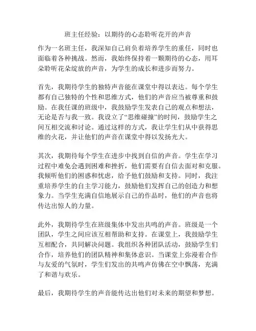 班主任经验：以期待的心态聆听花开的声音