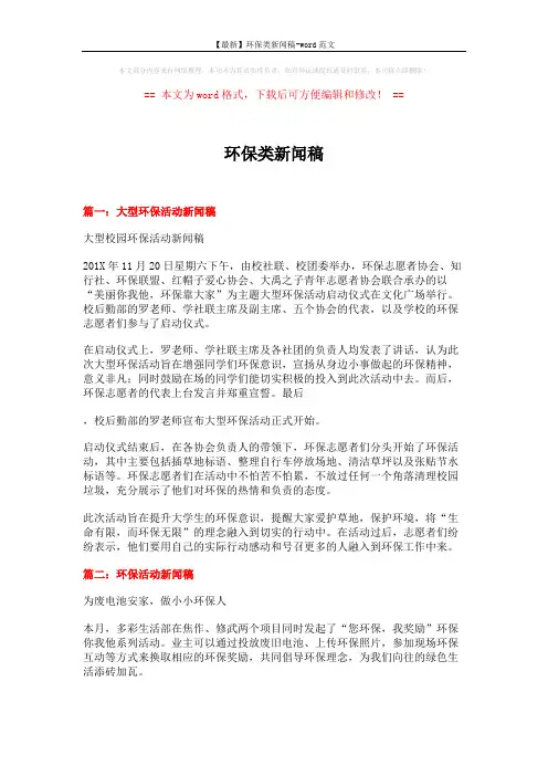 【最新】环保类新闻稿-word范文 (3页)