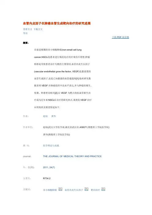 血管内皮因子在肺癌血管生成靶向治疗的研究进展