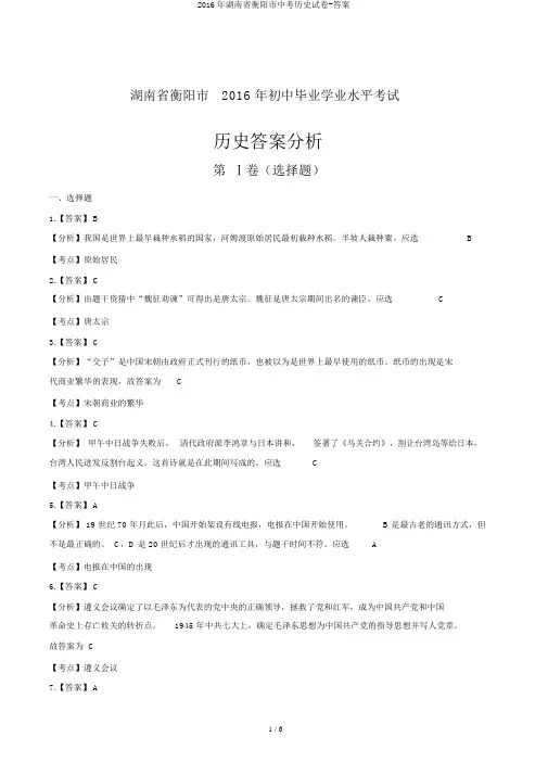 2016年湖南省衡阳市中考历史试卷-答案