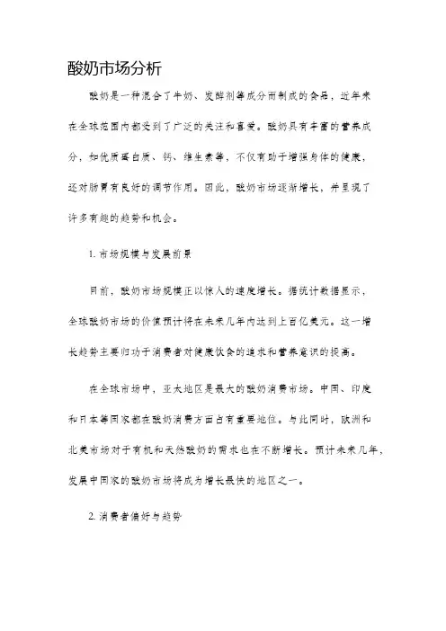 酸奶市场分析