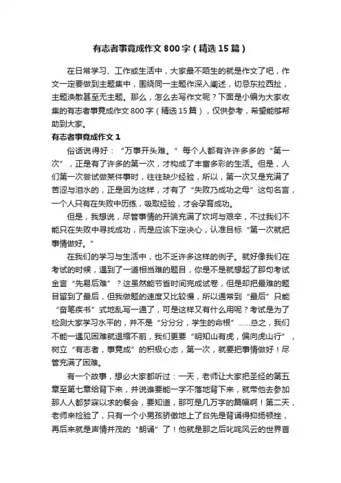 有志者事竟成作文800字（精选15篇）