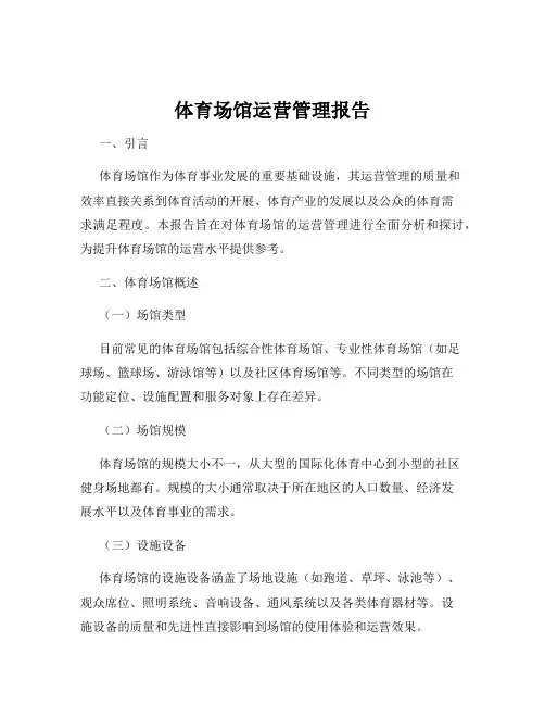 体育场馆运营管理报告