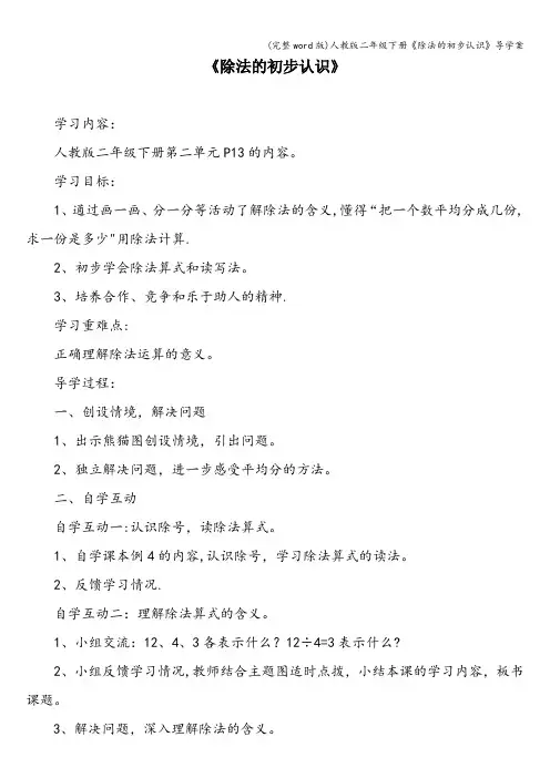 (完整word版)人教版二年级下册《除法的初步认识》导学案