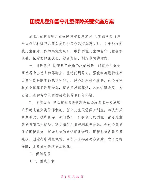 困境儿童和留守儿童保障关爱实施方案