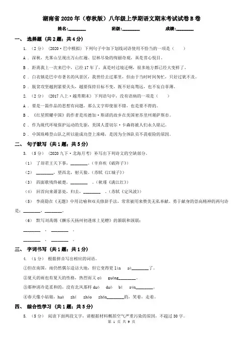 湖南省2020年(春秋版)八年级上学期语文期末考试试卷B卷(模拟)