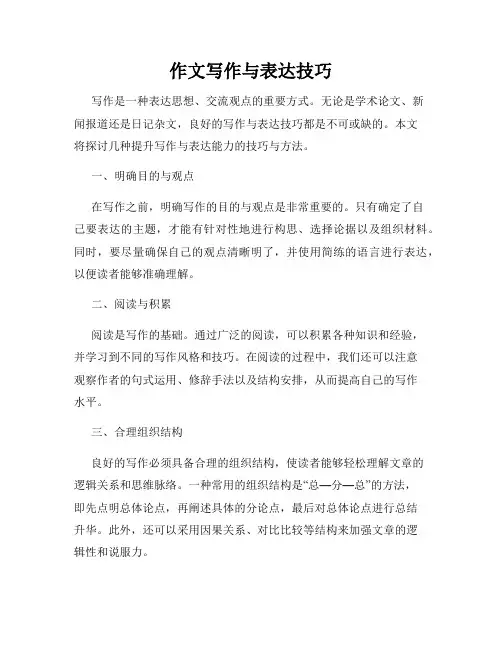 作文写作与表达技巧