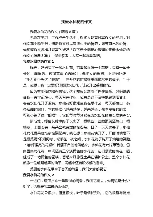 我爱水仙花的作文（精选8篇）