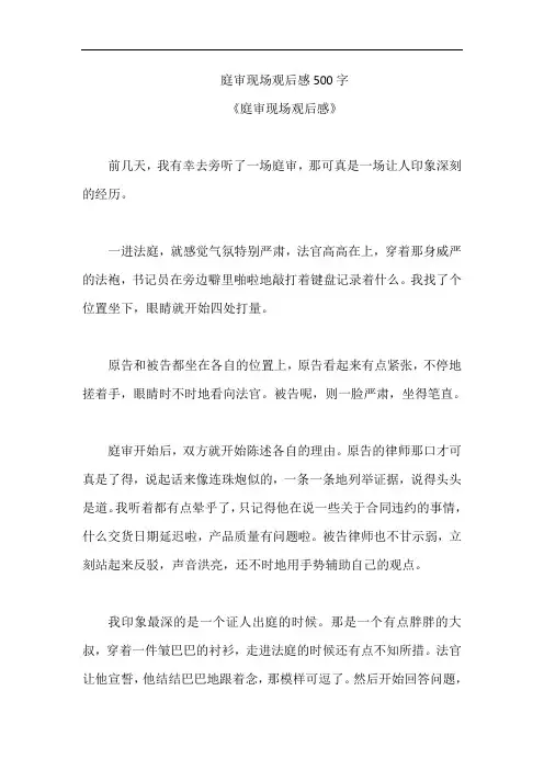 庭审现场观后感500字