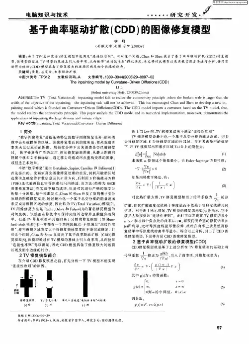 基于曲率驱动扩散(CDD)的图像修复模型