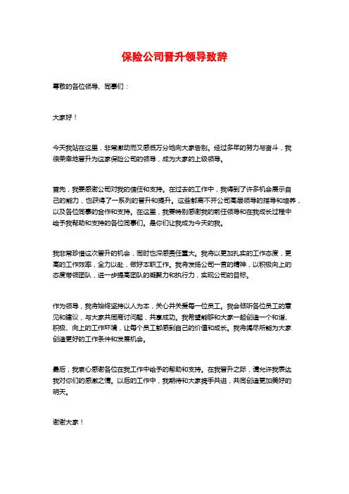 保险公司晋升领导致辞