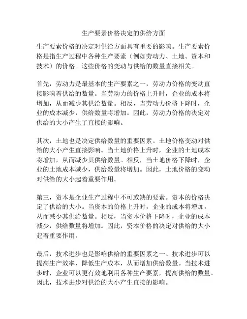 生产要素价格决定的供给方面