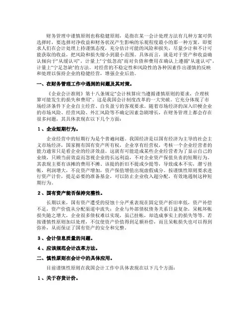 谈财务管理中的谨慎性原则及应用