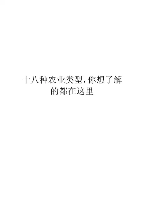 十八种农业类型,你想了解的都在这里