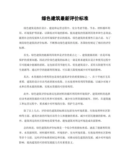 绿色建筑最新评价标准