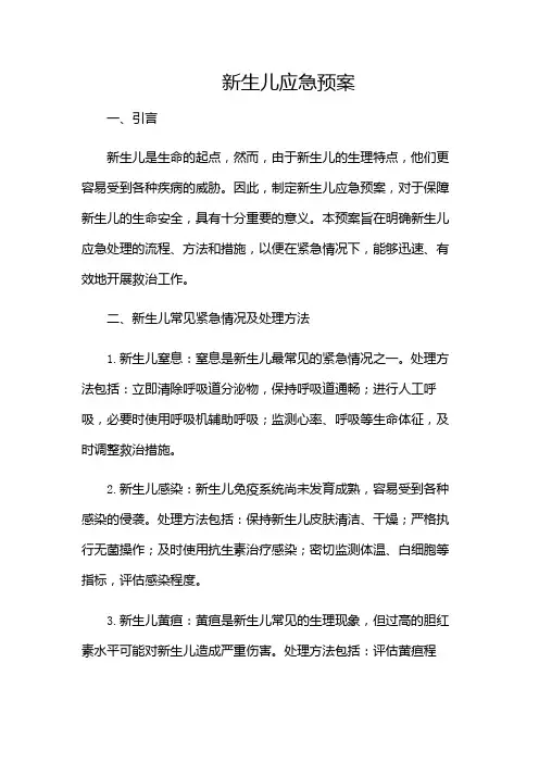新生儿应急预案(特殊条款版)