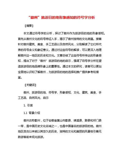 “徽州”旅游目的地形象感知的符号学分析