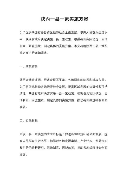 陕西一县一策实施方案