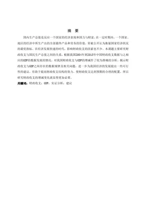 我国财政收支与GDP相关关系的实证研究论文