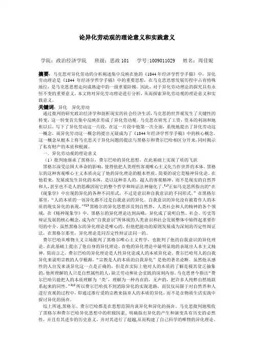 马克思《1844年经济哲学手稿》中异化劳动观的理论意义和实践意义