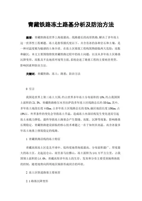 青藏铁路冻土路基分析及防治方法