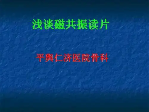 浅谈磁共振