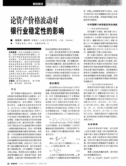 论资产价格波动对银行业稳定性的影响