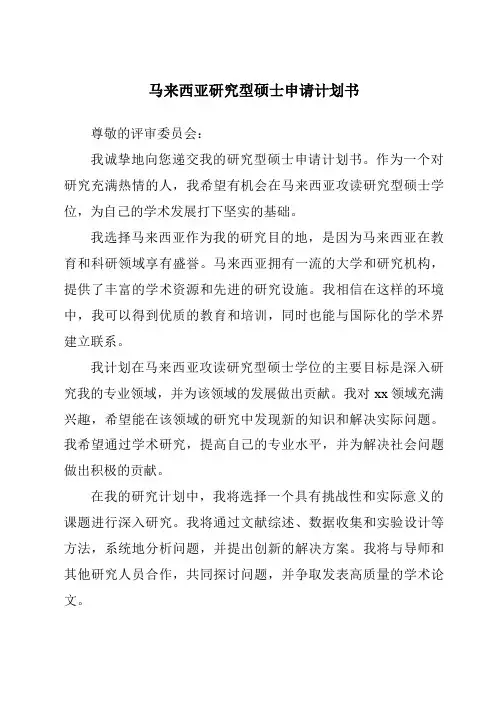 马来西亚研究型硕士申请计划书