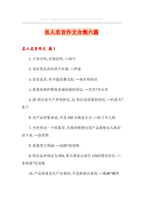 名人名言作文合集六篇