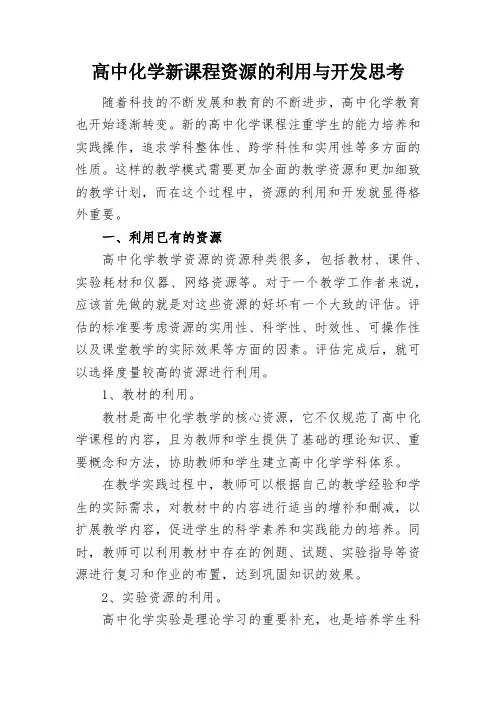 高中化学新课程资源的利用与开发思考
